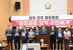 “군민 동의 없는 완주·전주 행정통합 결사 반대”