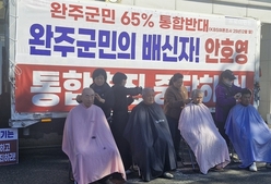 통반위, “완주·전주 통합 압박 즉각 중단하라”