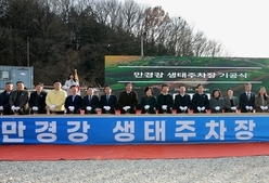 만경강 1000면 규모 생태주차장 조성 본격