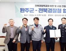 전북경찰청과 경찰특공대 이전 업무협약