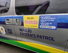 완주경찰서, 자율방범대 차량 활용 ‘이동형 범죄예방 홍보’ 눈길