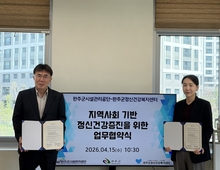 완주군시설관리공단, 정신건강 협력망 구축…군민 마음건강 강화 나선다